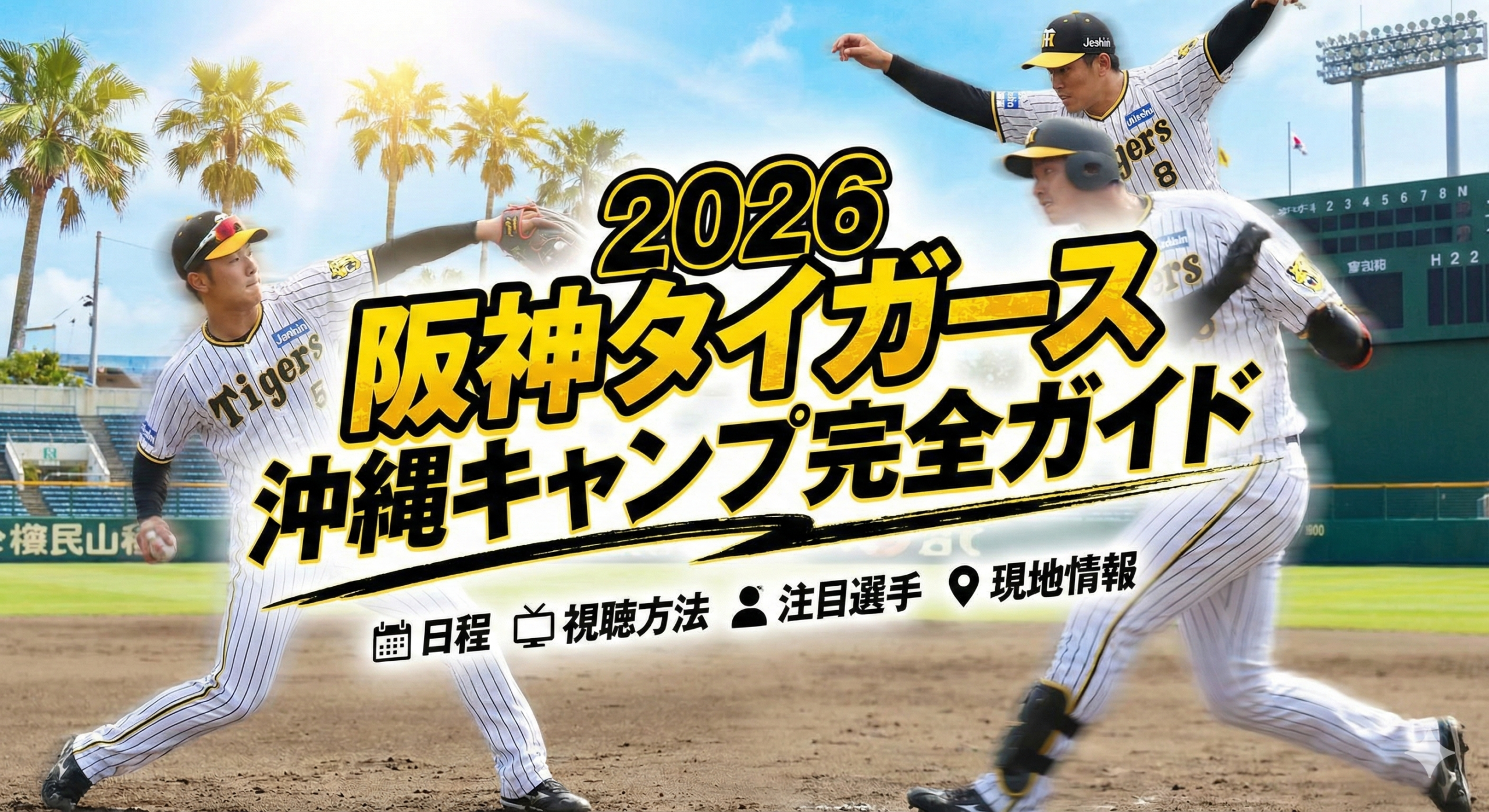 2026阪神タイガース沖縄キャンプ完全ガイド｜無料視聴から現地情報まで